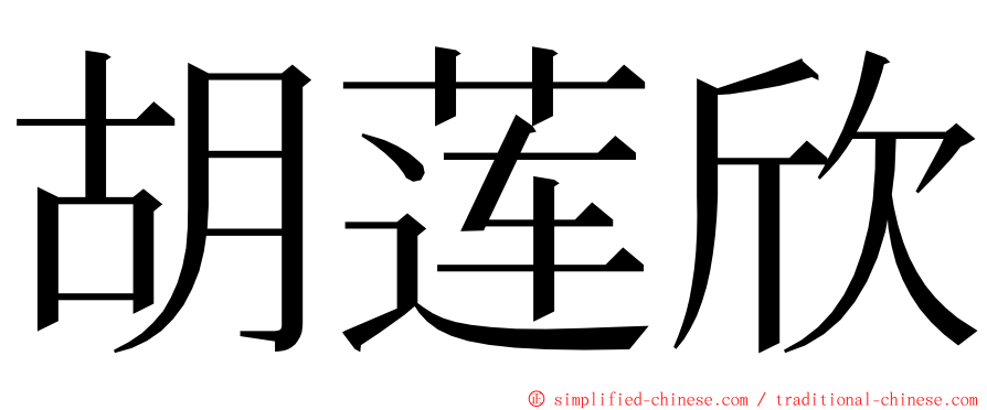 胡莲欣 ming font