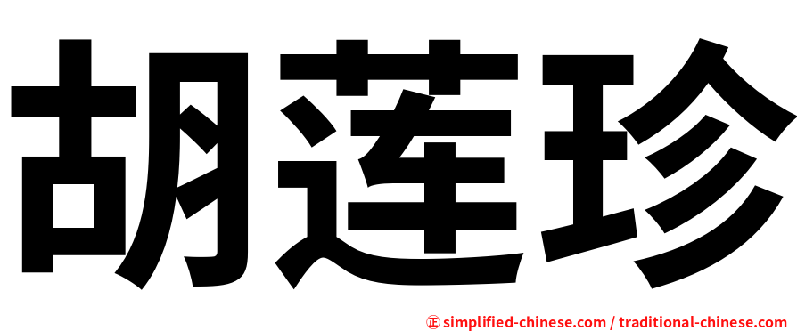 胡莲珍