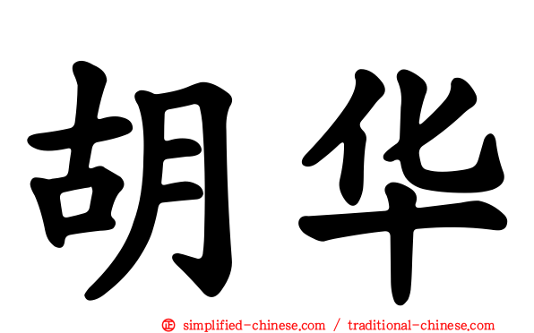 胡华