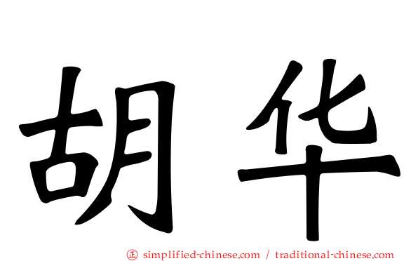 胡华