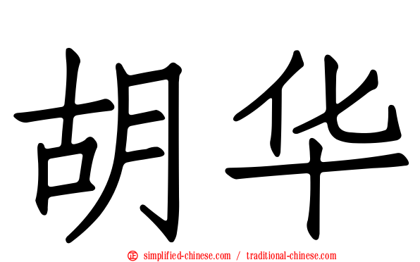 胡华