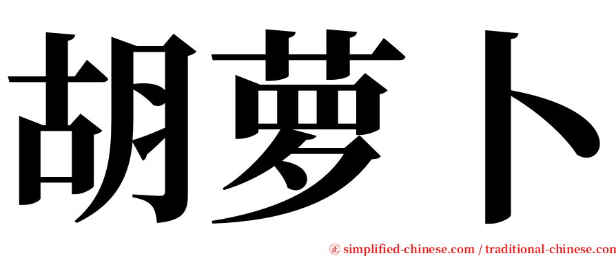 胡萝卜 serif font