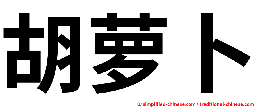 胡萝卜