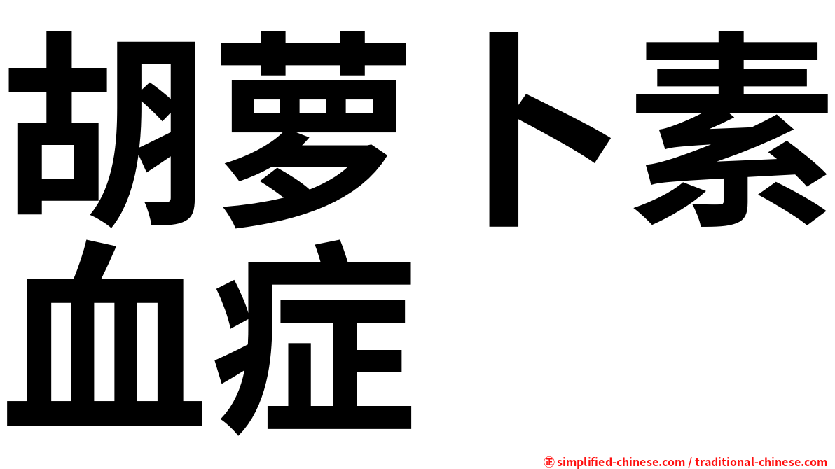 胡萝卜素血症