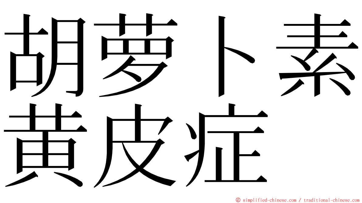 胡萝卜素黄皮症 ming font