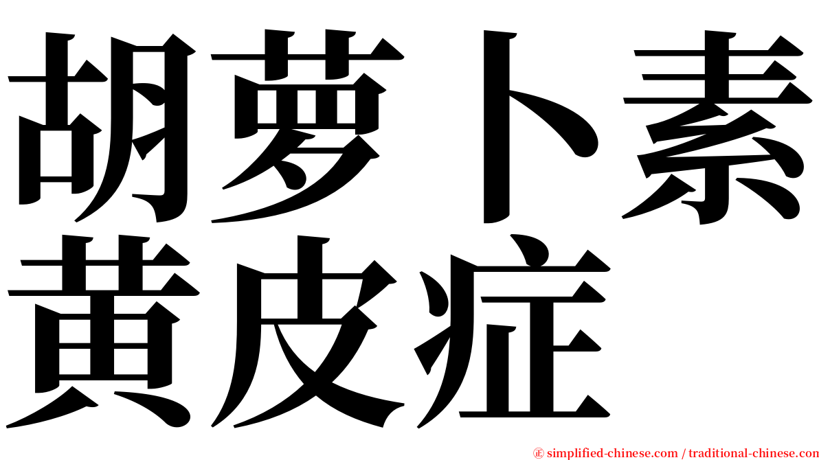胡萝卜素黄皮症 serif font
