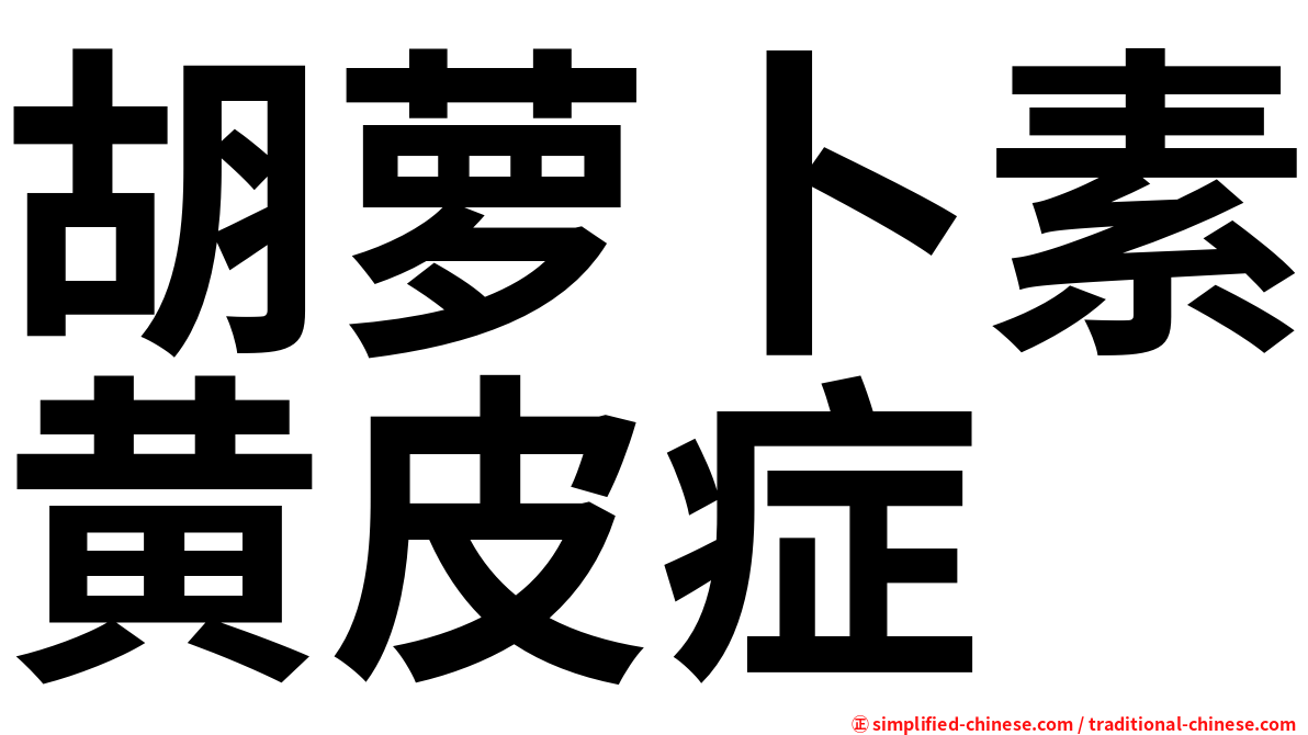 胡萝卜素黄皮症