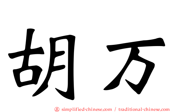 胡万