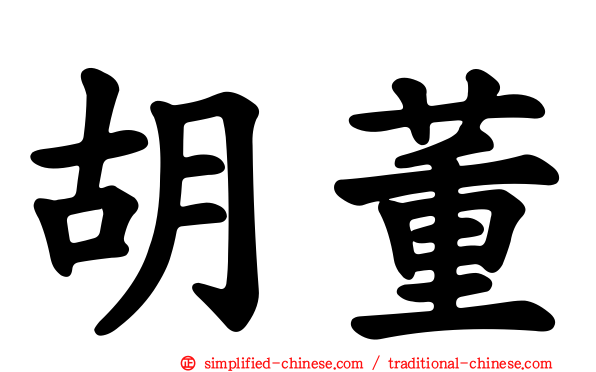 胡董