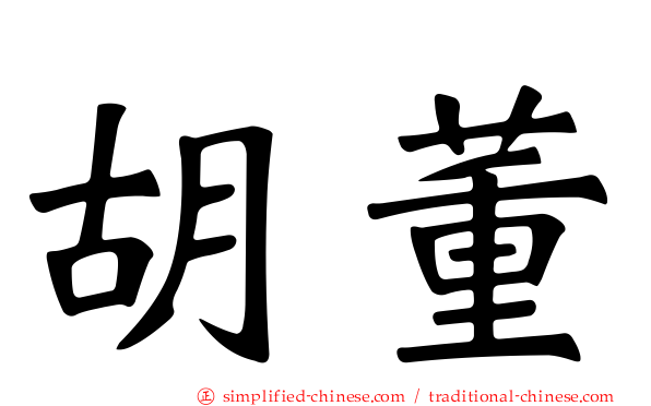胡董