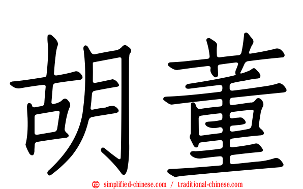胡董