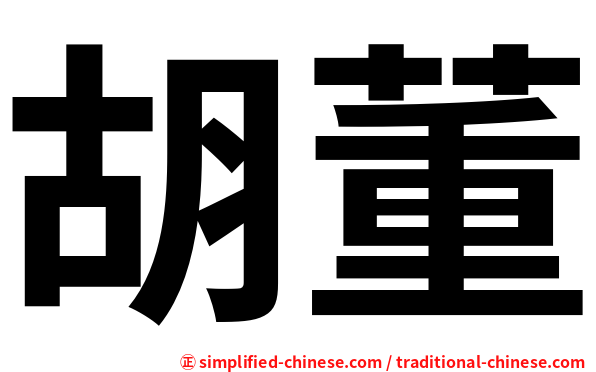 胡董