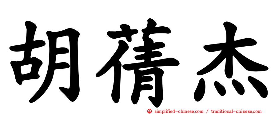 胡蒨杰