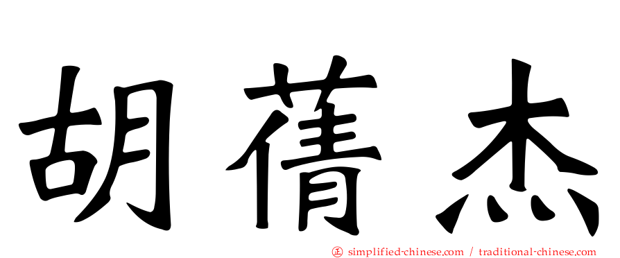 胡蒨杰