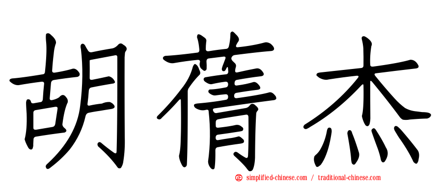 胡蒨杰