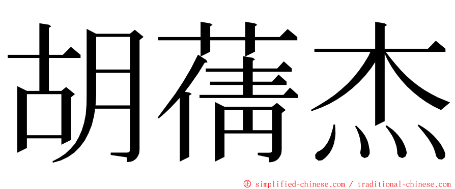 胡蒨杰 ming font