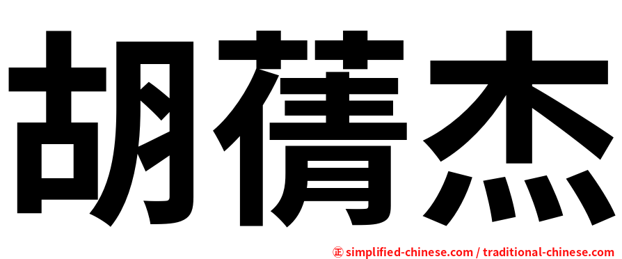 胡蒨杰