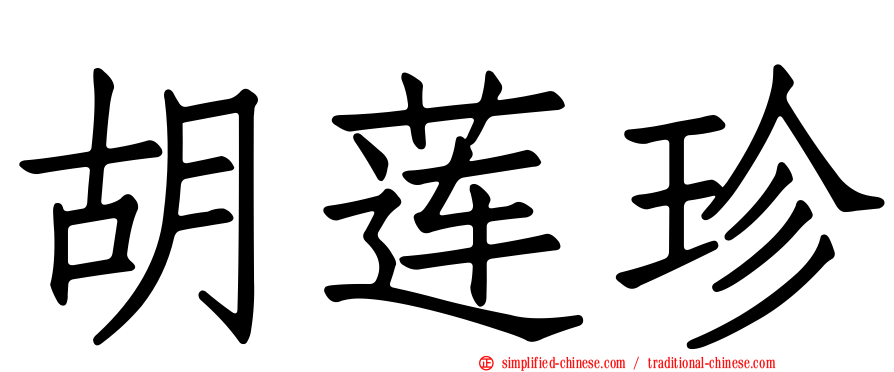胡莲珍