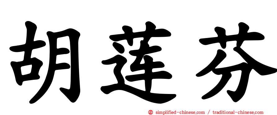 胡莲芬