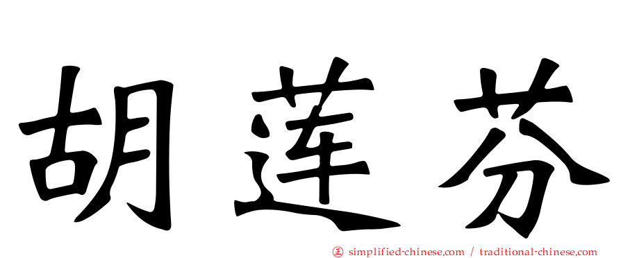 胡莲芬