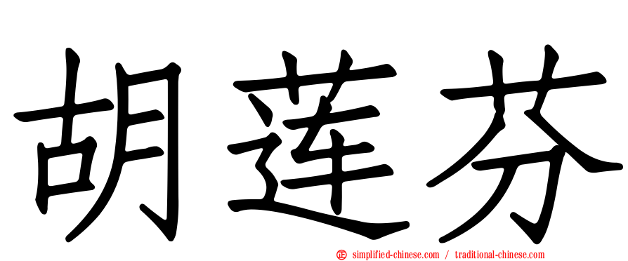 胡莲芬