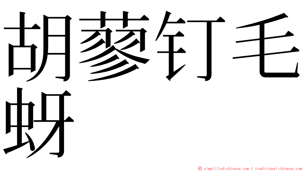 胡蓼钉毛蚜 ming font