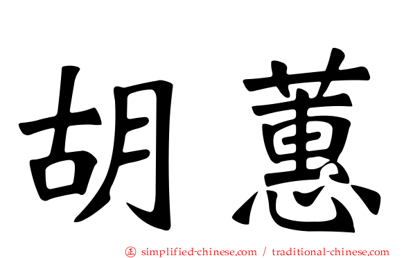 胡蕙