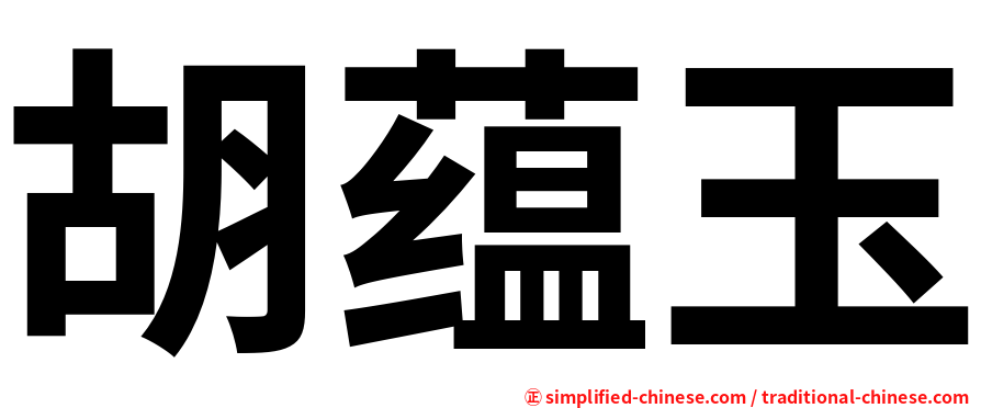 胡蕴玉
