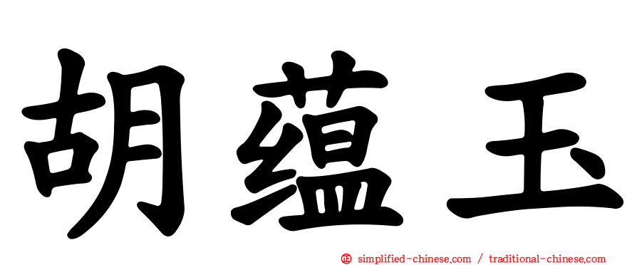 胡蕴玉