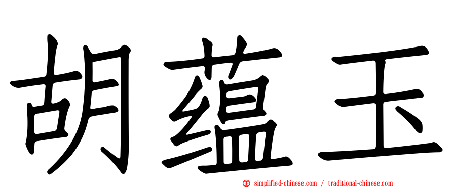 胡蕴玉