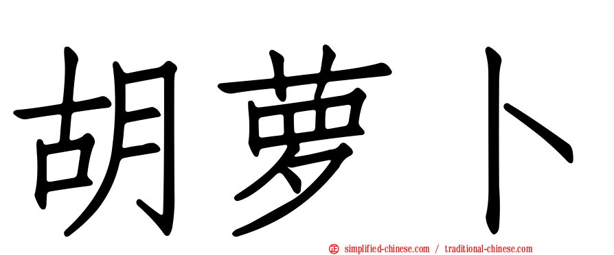 胡萝卜
