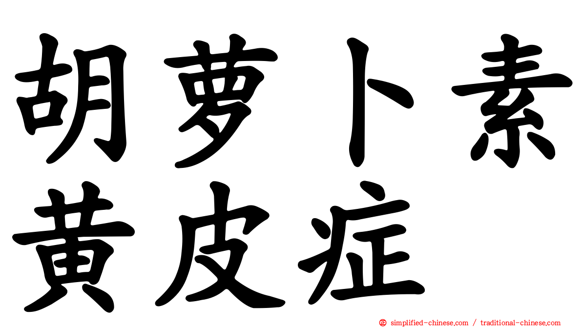 胡萝卜素黄皮症