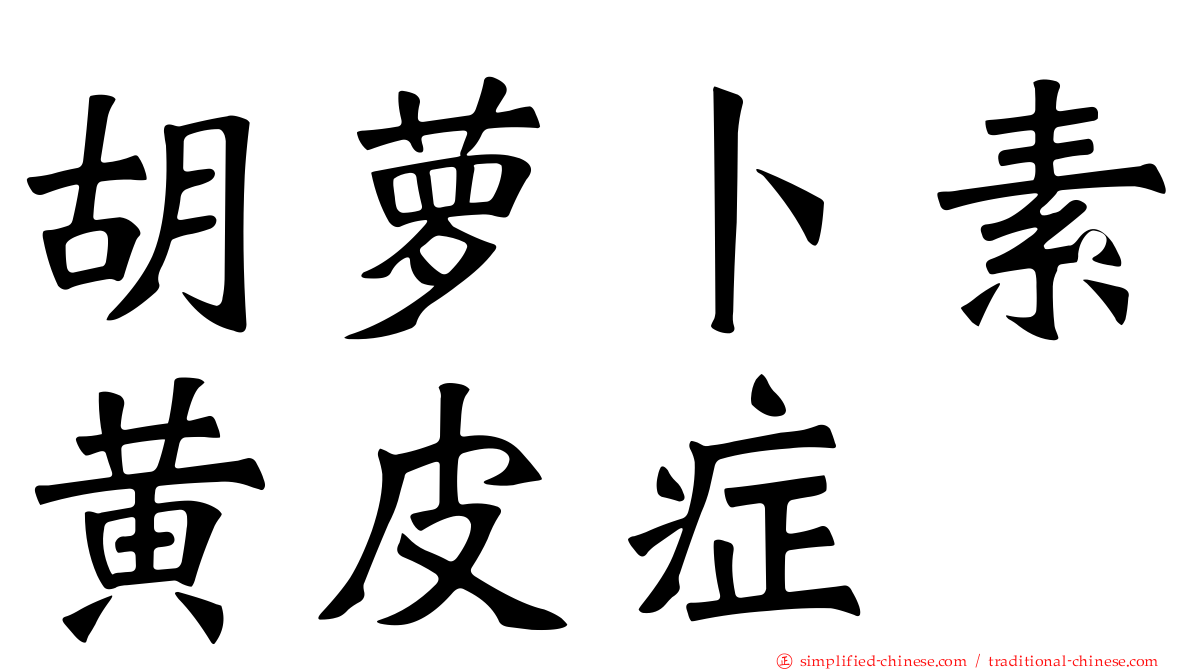 胡萝卜素黄皮症