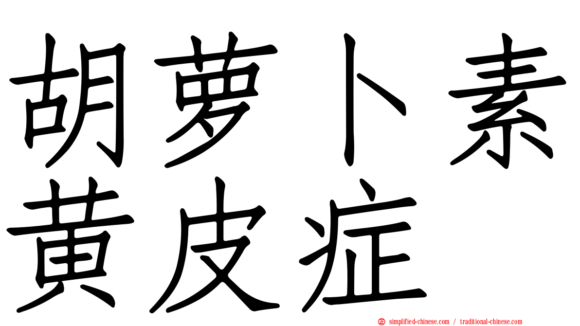 胡萝卜素黄皮症