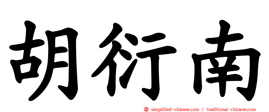 胡衍南