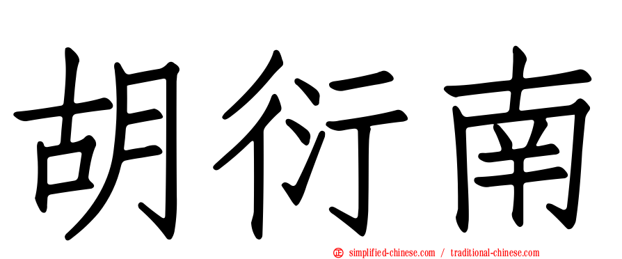 胡衍南