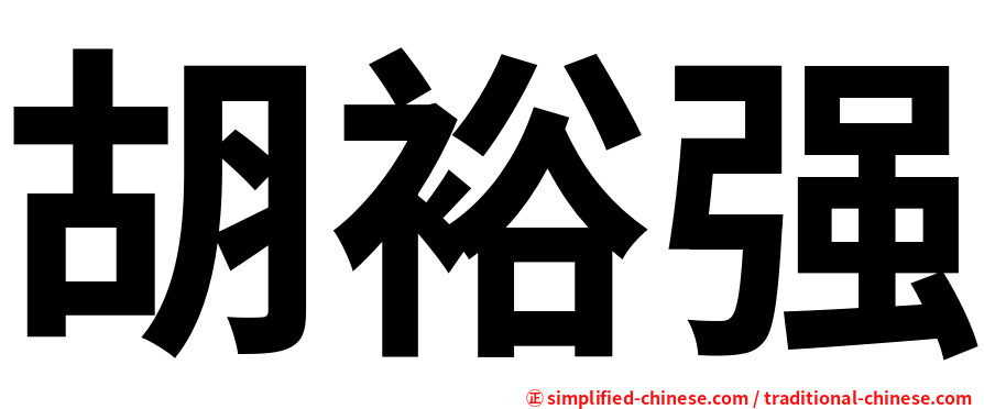 胡裕强
