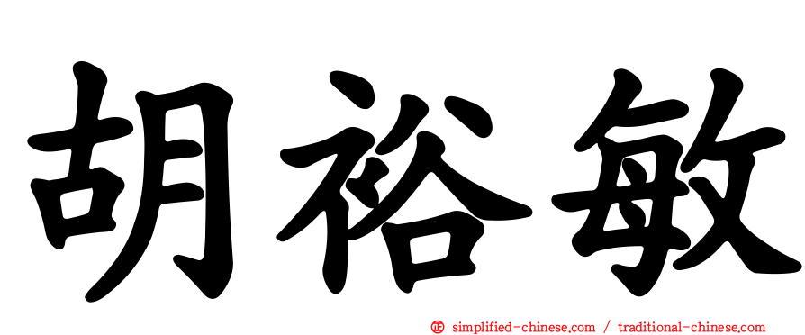 胡裕敏
