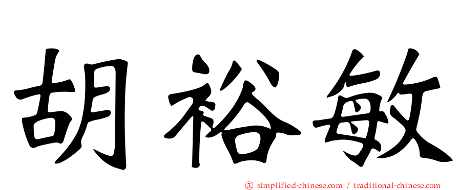胡裕敏