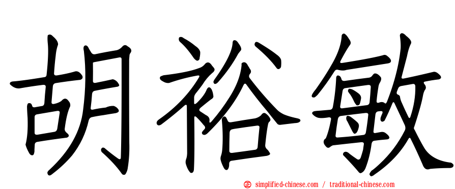 胡裕敏