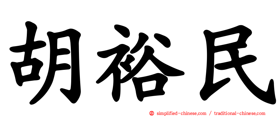 胡裕民