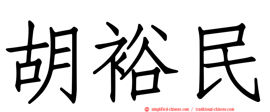 胡裕民