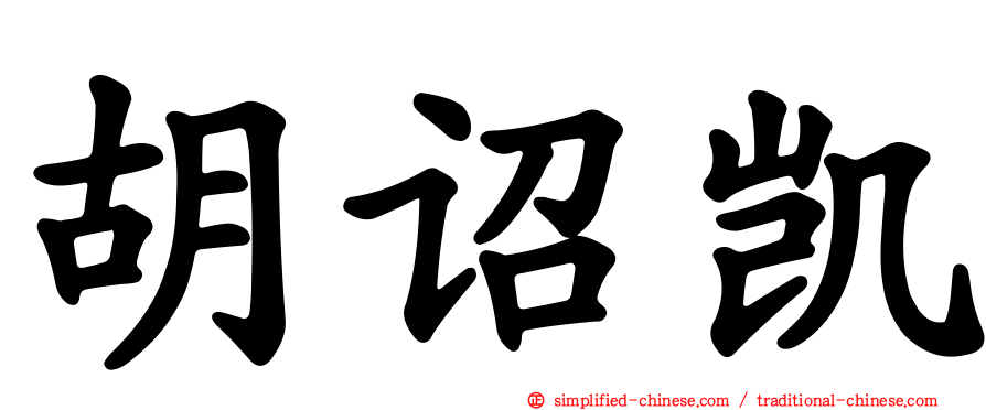 胡诏凯