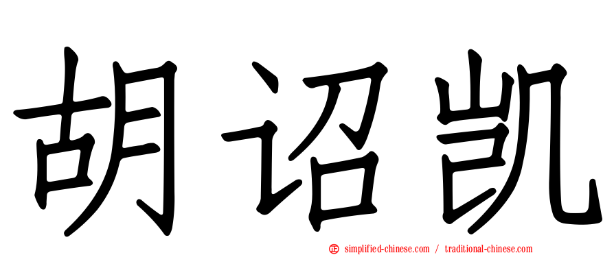 胡诏凯