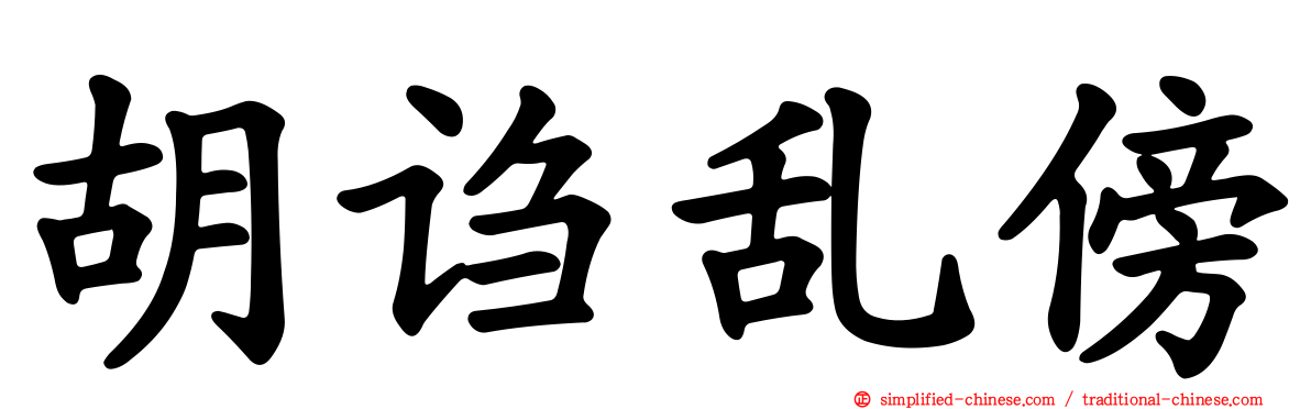 胡诌乱傍