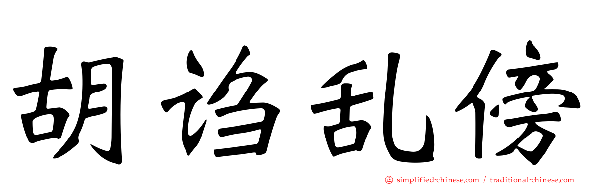 胡诌乱傍