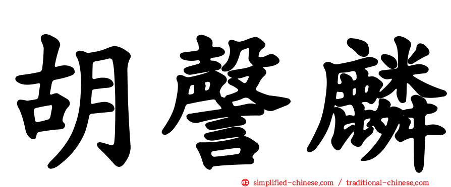 胡謦麟