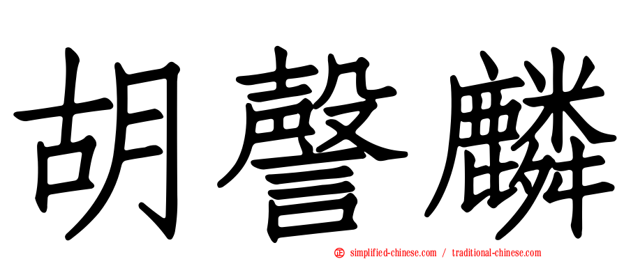 胡謦麟