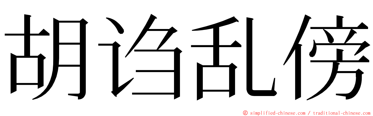 胡诌乱傍 ming font
