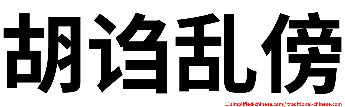 胡诌乱傍